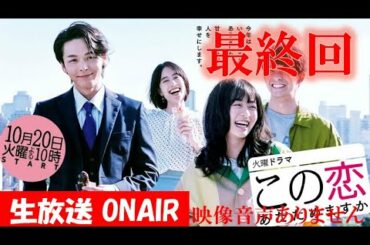 【火曜日ドラマ この恋あためますか 2020年12月22日】最終話「クリスマスを好きになって」 森七菜 中村倫也 石橋静河 仲野太賀 ハリーの副音声※映像音声ありません。