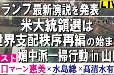 【Front Japan 桜】トランプ 最新演説を発表 / 米大統領選は世界支配秩序再編の始まり～川口マーン惠美 / 媚中派一掃行動 in 山口[桜R2/12/24]