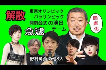 ㊙️急遽❗️東京オリンピック・パラリンピック演出チーム【解散】野村萬斎、椎名林檎、MIKIKO、菅野薫、川村元気、佐々木宏、他2人... 簡素化... 🇯🇵開閉会式🥇🥈🥉