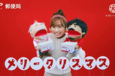 日本郵便 福原遥 ゆうパックラジオCM ジングルベル替え歌