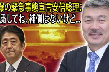 藤井聡 ラジオ 最新 🔥 自爆の緊急事態宣言　安倍総理；自粛してね、補償はないけど 🔥 チャンネル藤井聡