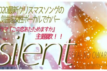 ドラマ「この恋あたためますか」主題歌📺  silent / SEKAI NO OWARI（Covered by cloe くろえ🎤）（フルcover）【字幕付きMV】（+４key）