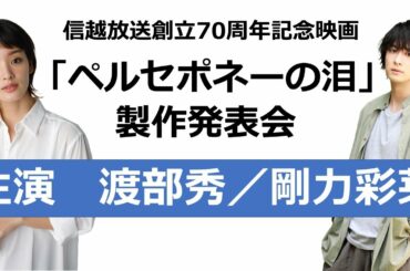 12/24信越放送創立７０周年記念映画「ペルセポネーの泪」製作発表会