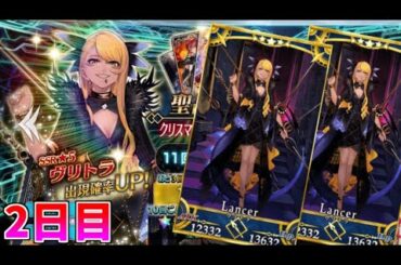 【FGO】どうしてもヴリトラが引きたかった男の末路:2日目【ガチャ】