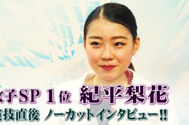 【大会連覇へ！】全日本フィギュア女子SP1位 紀平梨花ノーカットインタビュー！