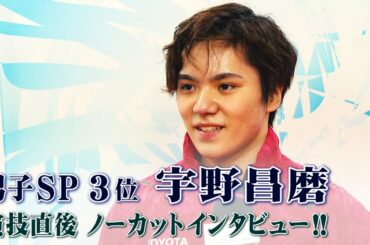 【今季初戦！】全日本フィギュア男子SP3位 宇野昌磨ノーカットインタビュー！