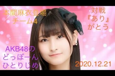 【本間麻衣登場】AKB48のどっぼーんひとりじめ