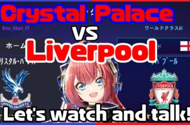 【南野拓実ゴール！】Crystal Palace vs Liverpool クリスタルパレス対リヴァプール同時視聴！※映像はありません！【Football Radio】