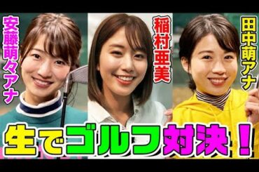 稲村亜美vs田中萌アナvs安藤萌々アナ…ゴルフ対決！【動はじXmas10時間生配信ＳＰ】