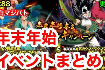 【幽白マジバト】#288 年末年始のイベントをまとめて紹介！ 幽遊白書100%本気バトル〜実況プレイ〜