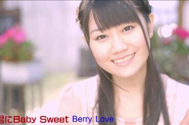 Baby Sweet Berry Love 小倉唯 歌ってみた。