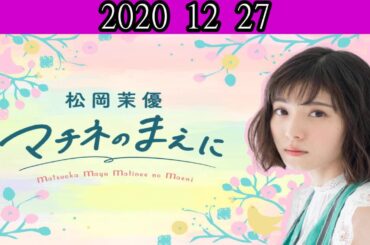 松岡茉優 マチネのまえに  2020年12月27 [松岡茉優]