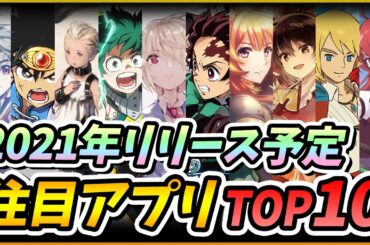 【新作スマホゲーム】2021年リリース予定の注目アプリゲームTOP10！