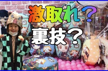 鬼滅の刃クレーンゲームを攻略！ぶっ刺して取れ放題？6歳の攻略法！