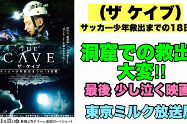 第375回 俺たちの｢THE CAVE ザ・ケイブ　サッカー少年救出までの18日間｣ネタバレ有り〼