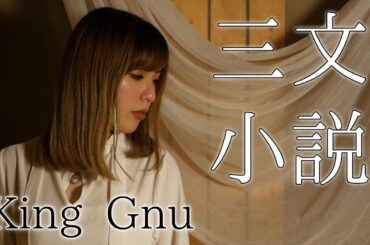 【女性が歌う】『King Gnu』- 三文小説【日本テレビ系ドラマ 35歳の少女 主題歌】【歌ってみた】（ covered by DeLo）【歌詞付き】