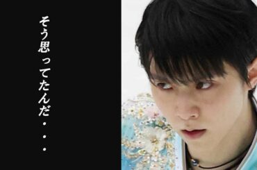 羽生結弦選手に対して後輩･宇野昌磨たちが激白!!ゆづ君って〇〇〇･･･