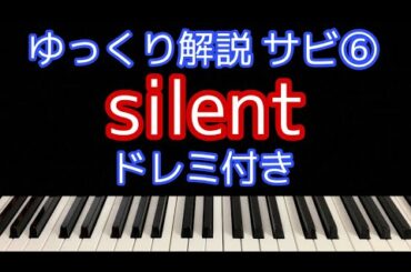 [ピアノ解説]silent/SEKAI NO OWARI ドラマ「この恋あたためますか」主題歌【簡単初心者向けゆっくり解説】サビ⑥