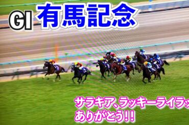 素人が有馬記念予想した！結果はいかに！サラキア、ラッキーライラックありがとう！