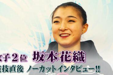 【渾身のフリー！】全日本フィギュア女子2位　坂本花織ノーカットインタビュー！