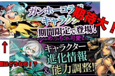 【パズドラ】また最新情報！！　ガンホーのあのゲームから新コラボキャラ出現！？　能力修正など見てみた！