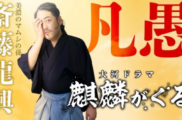 『斎藤龍興』とは？織田信長に美濃を奪われた哀しきボンクラ戦国武将！！【麒麟がくる】