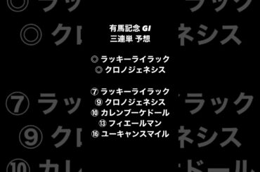 【女子高生の競馬予想】有馬記念 GI ◎ラッキーライラック ◎クロノジェネシス