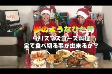 【クリスマスパーティー】【大食い】クリスマスと言ったらチキン1羽食べるでしょ！って夢を叶えました【SEKAI NO OWARI】【silent】【この恋あたためますか】【おにぎりあたためますか】