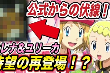 【アニポケ考察】No.1ヒロインが帰ってくる！？先取り情報から分かるカモネギ回で起こり得る内容が衝撃的だった！！！！【速報】【セレナ】【ユリーカ】【デデンネ】【新無印】【ポケモン剣盾】【はるかっと】