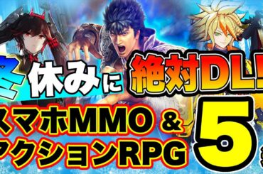 【おすすめアプリゲーム】冬休みに絶対遊ぶべき!!おすすめスマホゲーム5選【スマホMMO・アクションRPG】