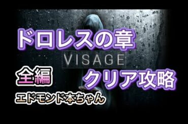 【実況】VISAGE ドロレス編 攻略前編 (エドモンド本ちゃん)