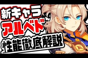 原神 引く前に見ないとガチで後悔!!最新版アルベド性能解説 原神げんしん 原神げんしんGenshin