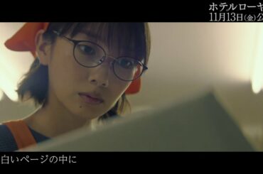 Leolaが唄う「白いページの中に」（映画『ホテルローヤル』主題歌）