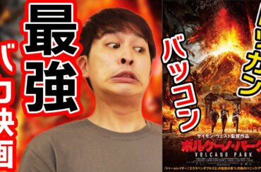 【ボルケーノパーク】火山が噴火してその島にテーマパークを作る映画！【すきまでシネマ】【シネマンション】