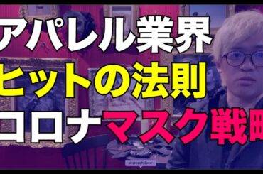 緊急事態宣言中でのマスク展開とファッションビジネス