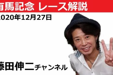 有馬記念 2020 藤田伸二チャンネル ＃44 競馬ライブ 競馬予想