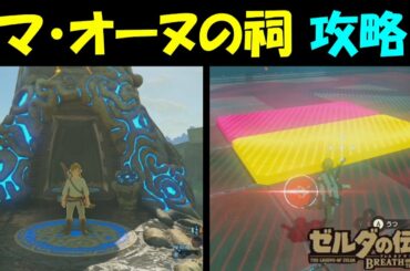 【ゼルダの伝説BotW】 マ・オーヌの祠　攻略 【ゼルダの伝説ブレスオブザワイルド】