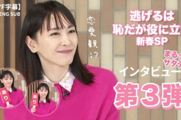 【AYF字幕】新垣結衣 逃げるは恥だが役に立つ 新春SP インタビュー第3弾