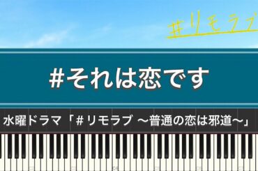 ドラマ「＃リモラブ～普通の恋は邪道～(サントラ)」#それは恋です (Piano Cover)