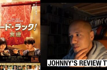 「フード・ラック!食運」（2020） JOHNNY'S REVIEW TV