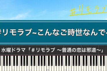 ドラマ「＃リモラブ～普通の恋は邪道～(サントラ)」#リモラブ~こんなご時世なんで~ (Piano Cover)