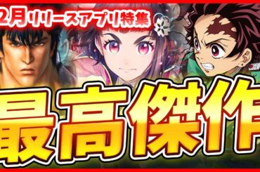 【新作スマホゲーム】2020年12月リリース予定の注目アプリゲーム特集！【ETARNAL/ウマ娘/サクラ革命/真北斗無双】