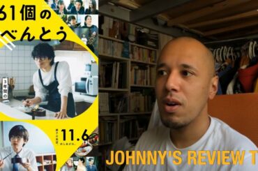 「461個のおべんとう」（2020） JOHNNY'S REVIEW TV