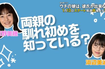 【ウチカレ】1月13日(水)スタート「ウチの娘は、彼氏が出来ない!!」菅野美穂・浜辺美波にQ&A　両親の馴れ初めを知っている？