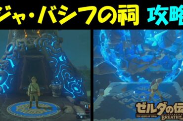 【ゼルダの伝説BotW】 ジャ・バシフの祠　攻略 【ゼルダの伝説ブレスオブザワイルド】