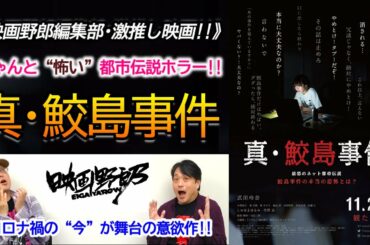 映画野郎激推し都市伝説ホラー真鮫島事件を語りますネタバレなし映画野郎チャンネル Yayafa