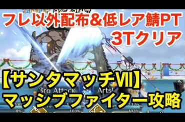 【FGO】フレ以外配布＆低レア鯖で攻略「マッシブファイター」ファイティング・サンタマッチⅦ【クリスマス2020 栄光のサンタクロース･ロード】