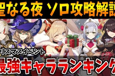 【原神】聖なる夜のソロ攻略＆立ち回りや最強キャラランキングを徹底解説【原神インパクト実況】