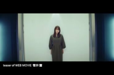 櫻坂46×イオンカード teaser of WEB MOVIE 「菅井」篇