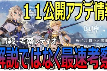 ver1.2 原神 １１日アプデ情報！解説ではなく最速考察！新キャラ＆新聖遺物【genshin】アルベド＆甘雨・白亜と黒龍